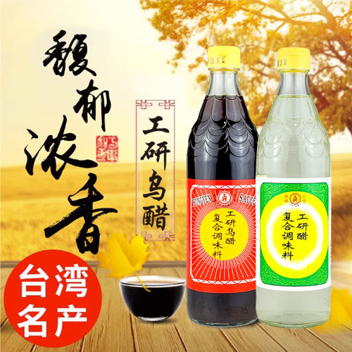 工研乌醋白醋台湾进口醋