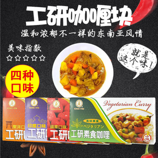 台湾进口工研咖喱220g印度东洋苹果素食调味料日泰式速食黄咖喱酱