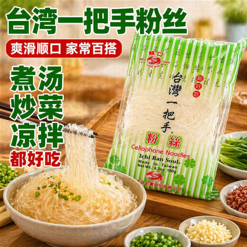 台湾进口一把手龙口粉丝180g细米粉米线冬粉鸭麻辣烫炒粉新竹袋装