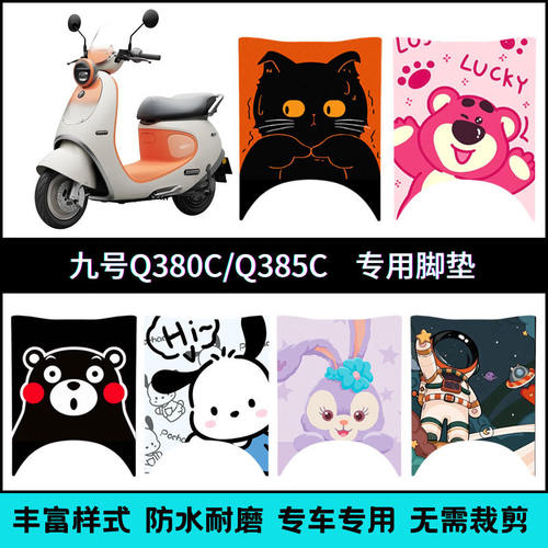 适用九号Q380C/Q385C专用脚垫9号Q3系列电动车创意个性卡通脚踏垫