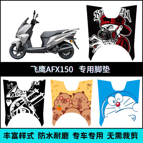 适用于飞鹰AFX150摩托车专用脚垫飞鹰摩托车afx150个性卡通脚踏垫