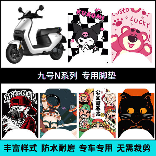适用九号N70C/85C/90C电动车脚垫 9号N85C防滑防水个性卡通脚踩垫