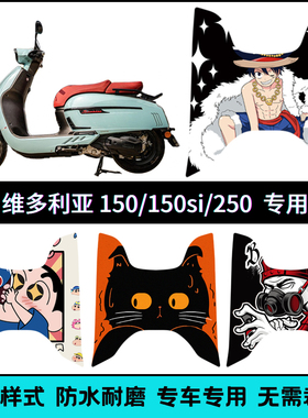 适用龙嘉21-25款维多利亚脚垫 Sixties150/250/300卡通个性脚踏垫