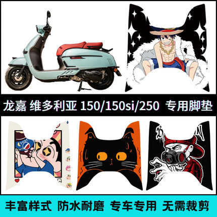 适用龙嘉21-25款维多利亚脚垫 Sixties150/250/300卡通个性脚踏垫