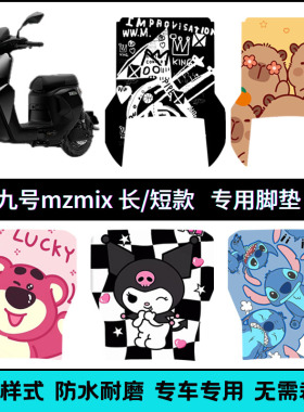 适用于25款九号MZmix 长款/短款脚垫 Mzmax/Mz110个性卡通脚踏垫