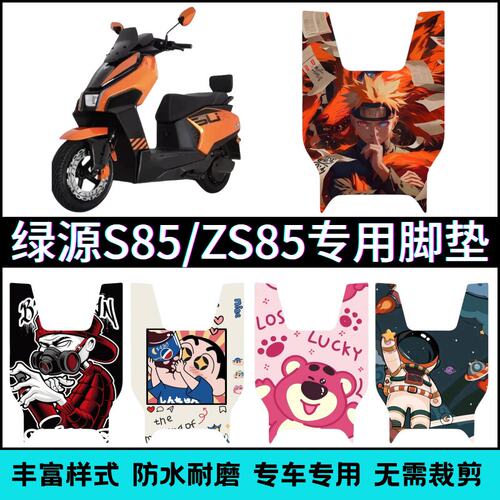 适用绿源S85/ZS85电动车专用脚垫卡通可爱防水防滑耐磨踏板垫