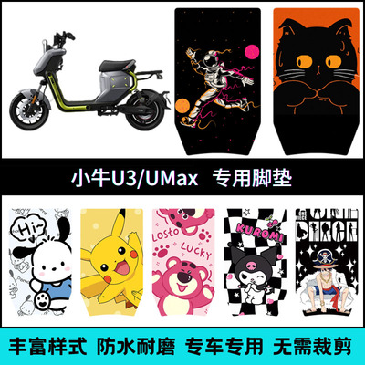 适用于小牛U3/UMax电动车专用脚垫 u3个性卡通防水改装配件脚踏垫