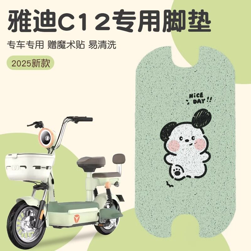 雅迪c12脚垫专用电动车脚踏垫子防水防尘防滑小型电瓶车座套配饰