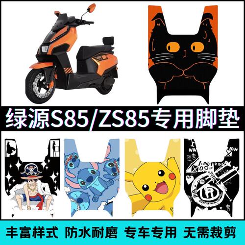 适用于绿源S85/ZS85电动车专用脚垫卡通个性创意防水脚踏垫改装