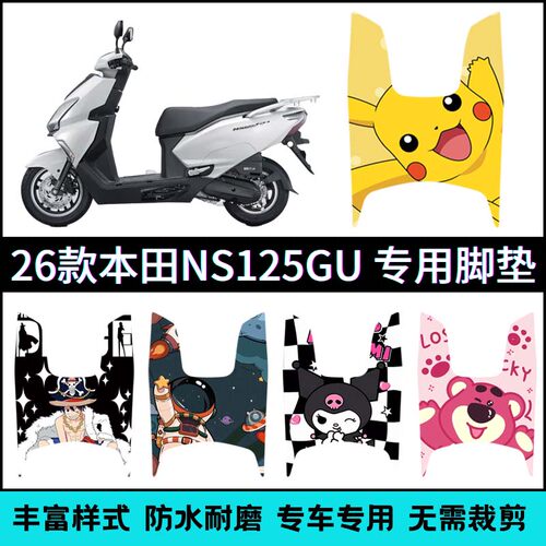 适用26款新大洲本田NS125GU摩托车脚垫SDH125T-45个性改装脚踏垫