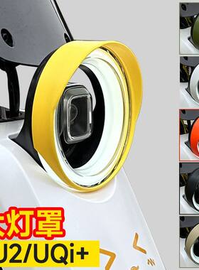 适用小牛U3/Umax2024/U2大灯罩