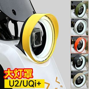 适用小牛电动车U2大灯罩2022新款U3/Umax2024原色防眩遮光罩改装