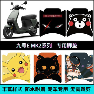 适用九号电动车EMK2个性改装脚垫 E80CMk2/E125Mk2/E150MK2踏板垫