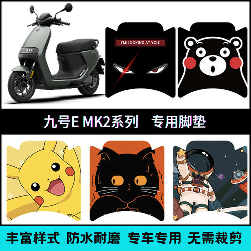 适用九号电动车EMK2个性改装脚垫 E80CMk2/E125Mk2/E150MK2踏板垫