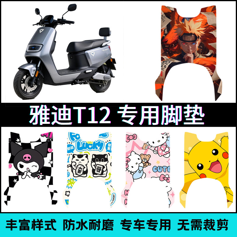 适用于雅迪T12-M专用脚垫 雅迪T12-max电动摩托车脚踏垫改装配件