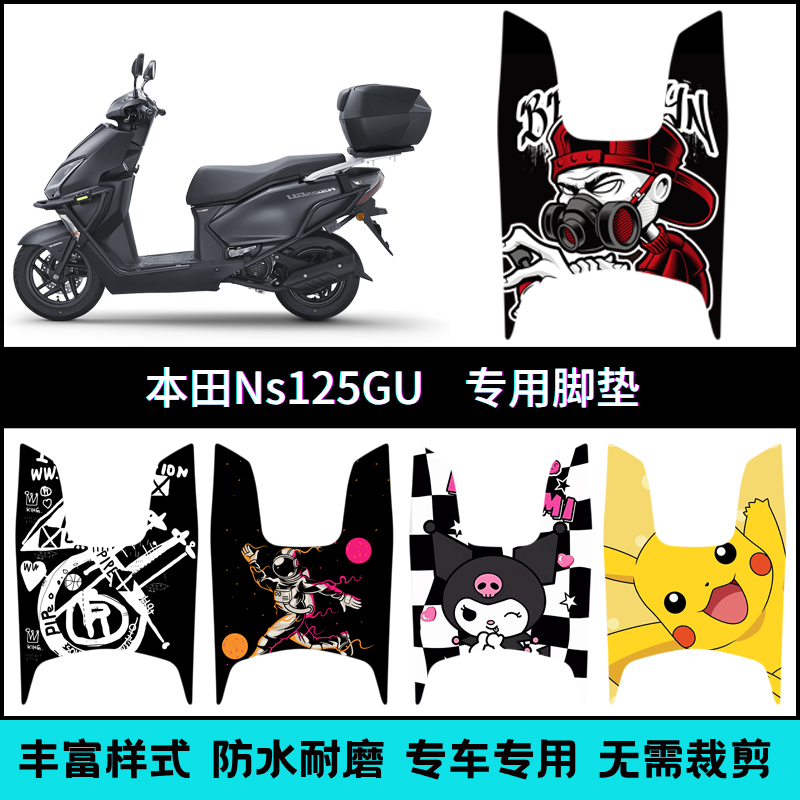适用新大洲本田NS125GU/2025摩托车脚垫SDH125T-45个性改装脚踏垫