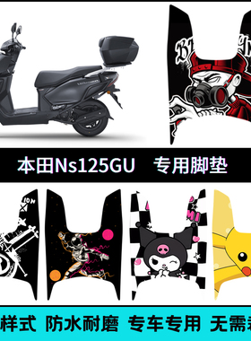 适用新大洲本田NS125GU/2025摩托车脚垫SDH125T-45个性改装脚踏垫