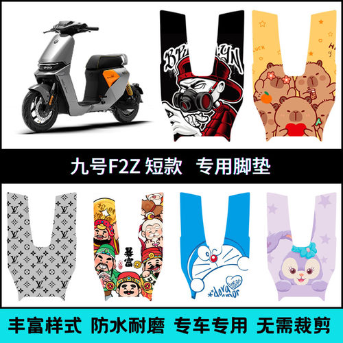适用于九号F2Z 110MAX短款专用脚垫9号F2z110短款个性卡通踏板垫