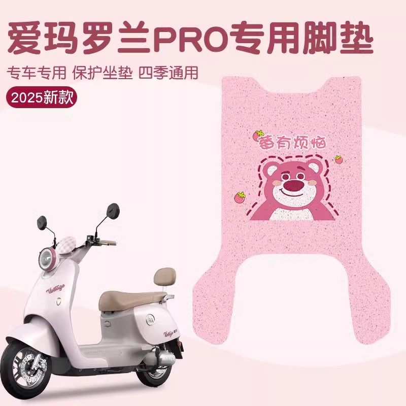 爱玛罗兰pro脚垫专用电动车脚踏垫黄油小熊电瓶车坐垫套装饰配件