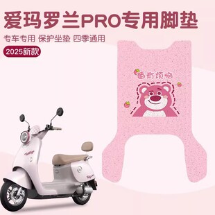 爱玛罗兰pro脚垫专用电动车脚踏垫黄油小熊电瓶车坐垫套装饰配件