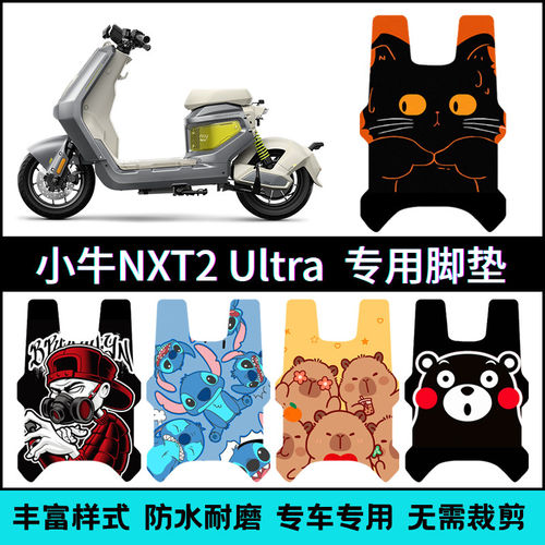 适用于26款小牛NXT2Ultra大师版专用脚垫 nxt2ultra个性脚踏垫
