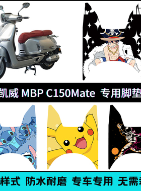 适用于凯威MBP Feelink C150Mate脚垫mbp c150个性卡通脚踏垫