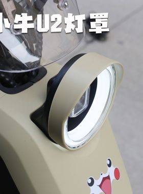 小牛新款电动车U3/Umax大灯罩 uqi+2022遮光罩防眩光u2改装配件