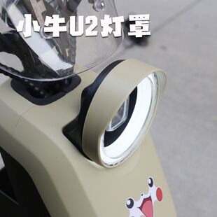 适用小牛电动车U3/Umax大灯罩 uqi+2022遮光罩防眩光u2改装配件