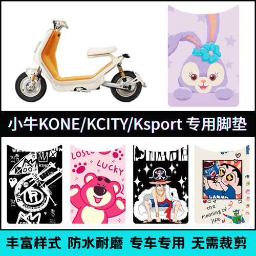 适用于【小牛KOne/KSport/KCiti脚垫】小牛K系列专用卡通踏板垫