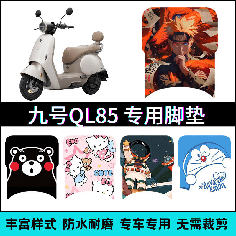 适用九号QL85电动车专用脚垫 9号QL85电摩卡通个性防滑踏板垫