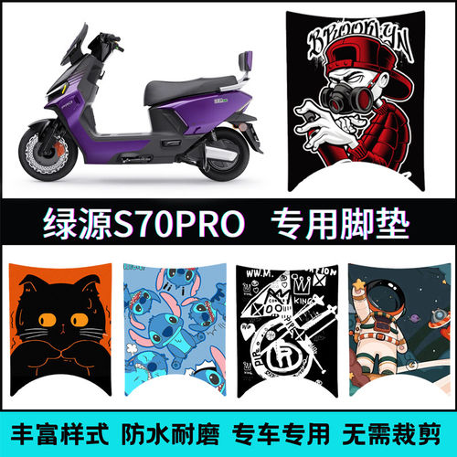 适用于【26款绿源液冷S70pro脚垫】 S70Pro卡通踏板垫LY1200DT-8D