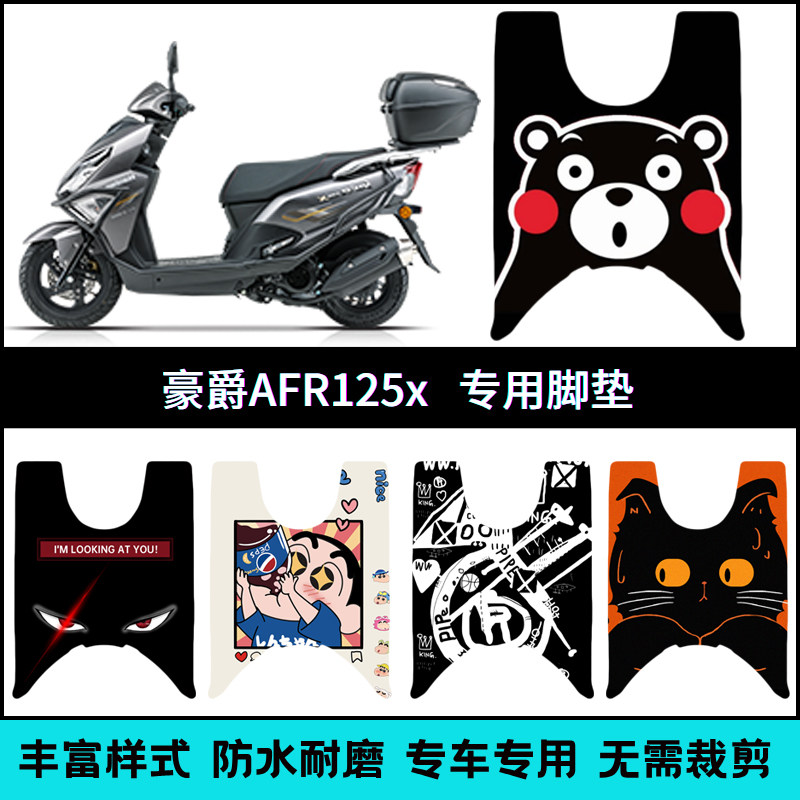 适用于豪爵AFR125X脚垫 HJ125T-27E/F改装踏板脚踏垫25款AFR125-X图片