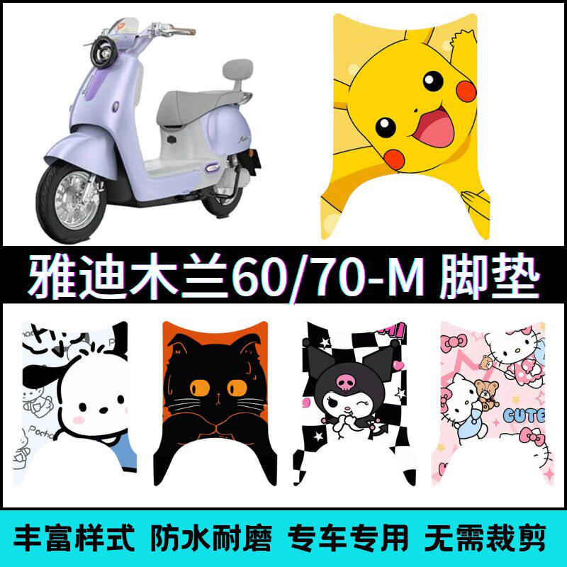 适用雅迪摩登木兰70-M脚垫 木兰60-M/50-M电摩改装个性卡通踏板垫