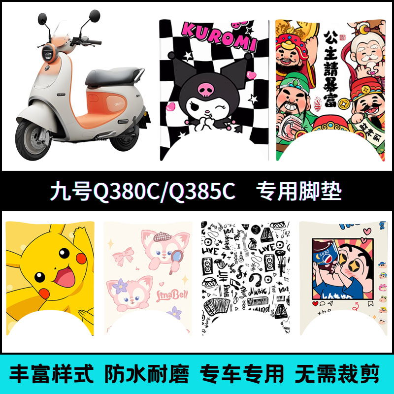 适用于九号电动车Q385c/Q380c专车脚垫9号Q3电瓶车踏板垫装饰改装