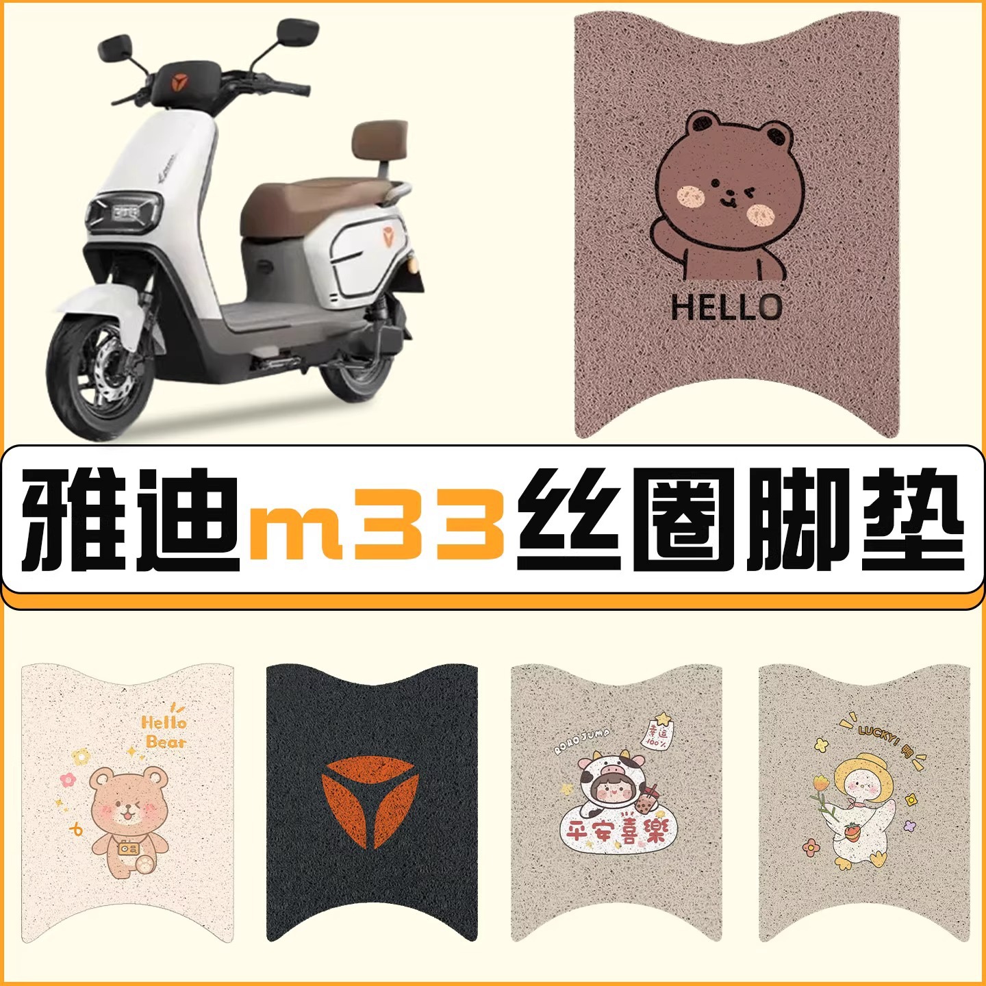 适用雅迪M33电动车防水脚垫电瓶车座套防滑脚踏垫踏板垫改装配饰