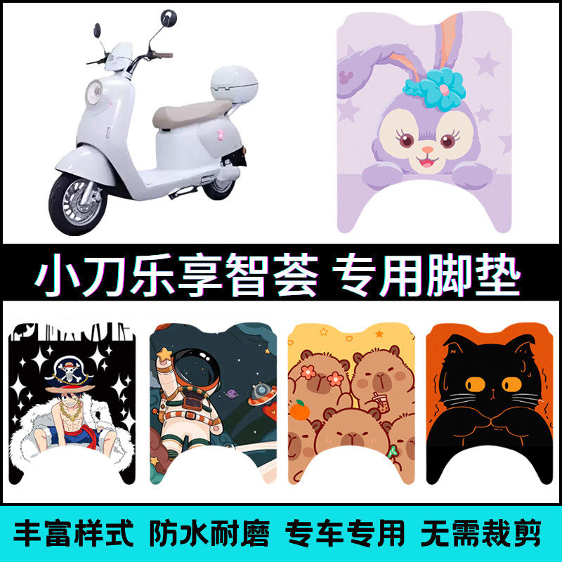 适用小刀乐享智荟电瓶车脚垫 智荟电动车专用卡通防水防滑脚踏垫