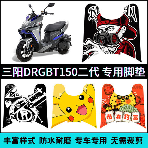 适用25款三阳DRGBT150二代脚垫 三阳龙二代个性踏板垫XS150T-10A