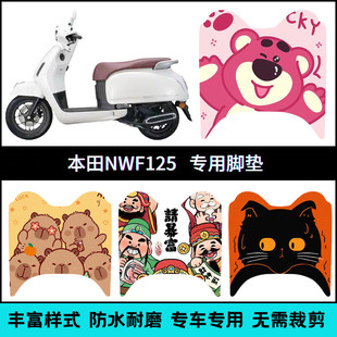 适用于五羊本田NWF125专用脚垫nwf改装配件脚踏垫 本田F125踏板垫