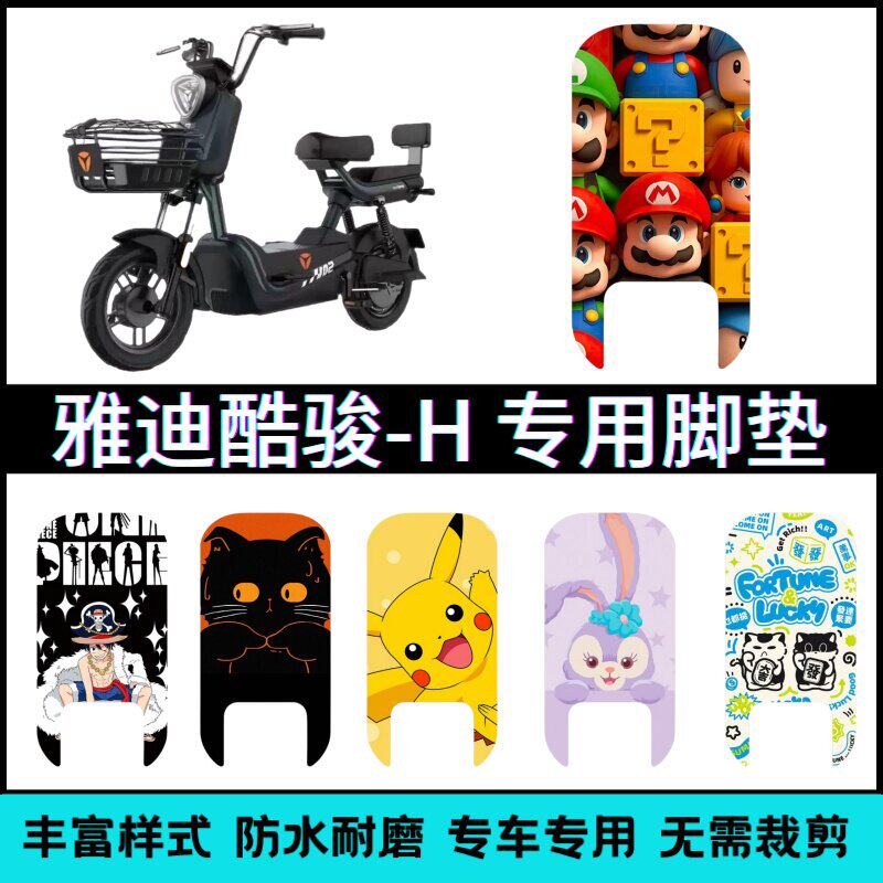 适用雅迪酷骏-H电动车专用脚垫卡通可爱防水防滑耐磨踏板垫