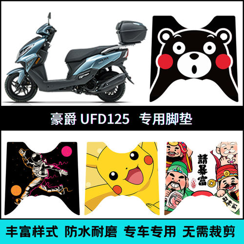 适用豪爵UFD125脚垫 HJ125T-51摩托车个性踏板垫ufd125专用脚踏垫