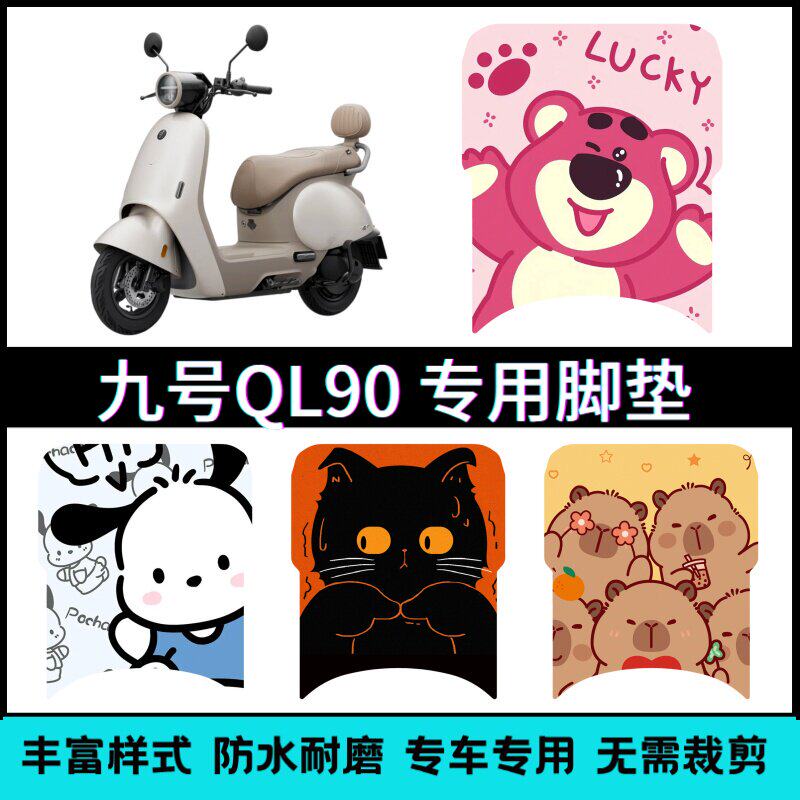 适用九号QL90电动车专用脚垫 9号QL90电摩卡通个性防滑踏板垫