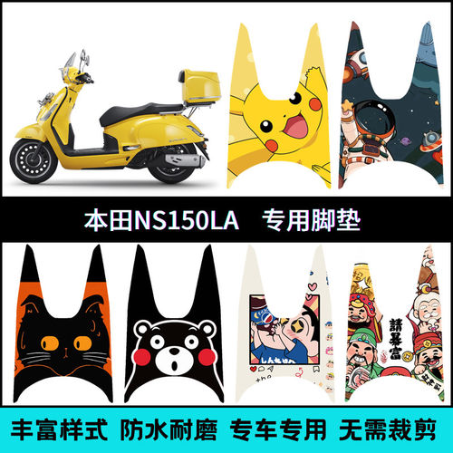 适用于 于25款新大洲本田NS150LA专用脚垫NS125LA创意防滑个性脚
