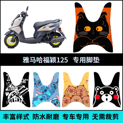 适用雅马哈福颖JYM125T-2D FORCEX专用脚垫福颖125个性卡通脚踏垫