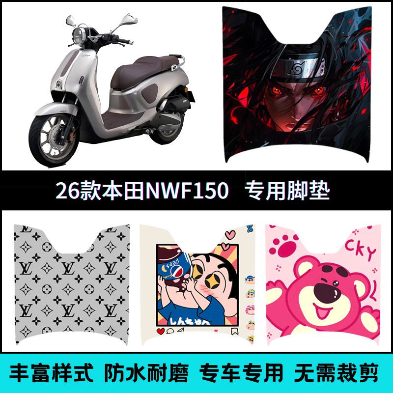 适用于五羊本田NWF150摩托车专用脚垫本田摩托F150个性卡通脚踏垫图片