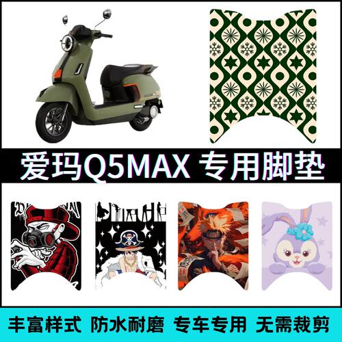 适用爱玛Q5 MAX电动车专用脚垫卡通可爱防水防滑耐磨踏板垫