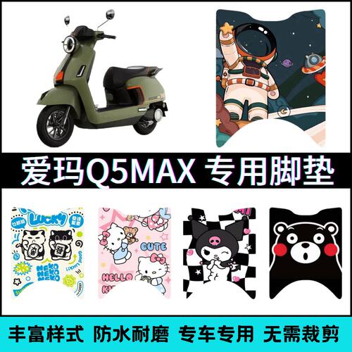 适用于爱玛Q5 MAX电动车专用脚垫卡通个性创意防水脚踏垫改装