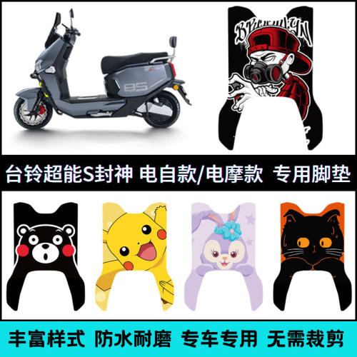 适用于台铃超能S封神EB电自/CE电摩款脚垫 火眼机甲3个性踏板垫