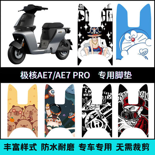 适用于新款春风极核AE7/AE7PRO专用脚垫 ZEEHO极核ae7个性踏板垫