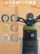 小牛电动2024新款U3/Umax/UQi/U1E/U2/u1d仪表罩防水仪表盖显示屏