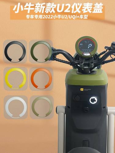 小牛U3/Umax/U1E/U2/u1d仪表罩